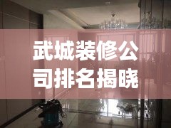 武城装修公司排名揭晓，解读本地市场的领军者