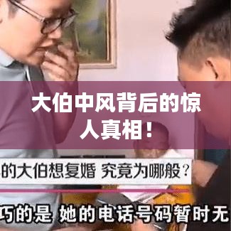 大伯中风背后的惊人真相！