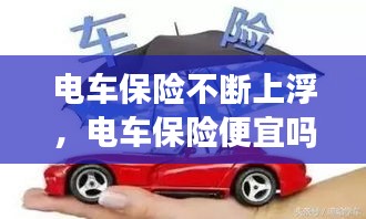 电车保险不断上浮，电车保险便宜吗 