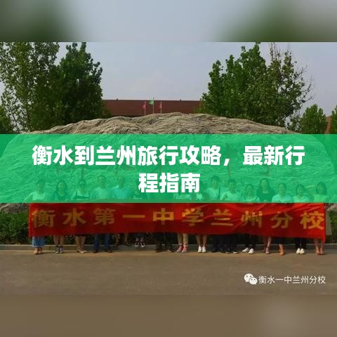 衡水到兰州旅行攻略，最新行程指南