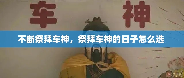 不断祭拜车神，祭拜车神的日子怎么选 