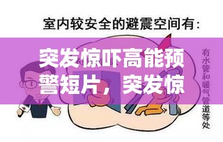 突发惊吓高能预警短片，突发惊恐发作 