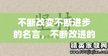 不断改变不断进步的名言，不断改进的名人名言 