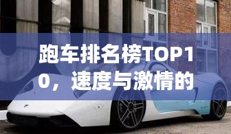 跑车排名榜TOP10，速度与激情的极致展现