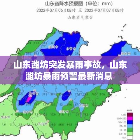 山东潍坊突发暴雨事故，山东潍坊暴雨预警最新消息 