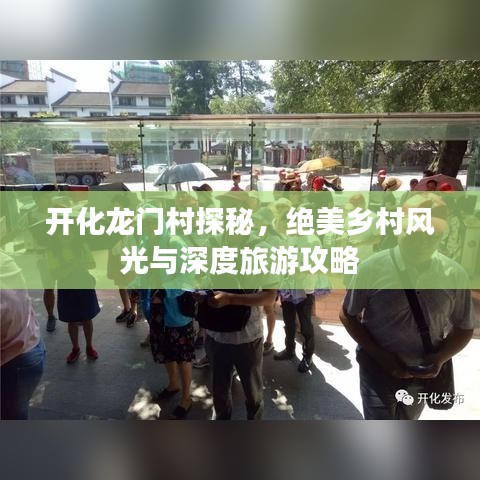 开化龙门村探秘，绝美乡村风光与深度旅游攻略