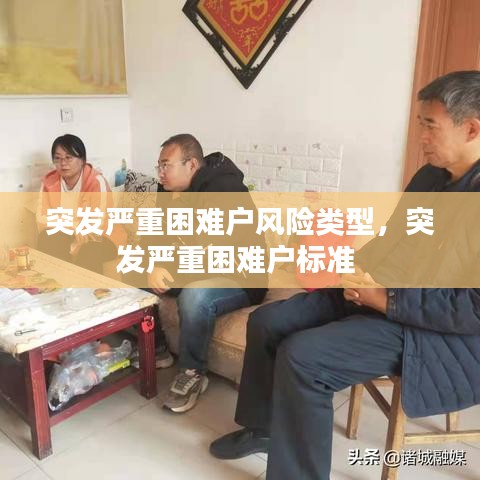 突发严重困难户风险类型，突发严重困难户标准 