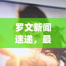 罗文新闻速递，最新头条报道抢先看