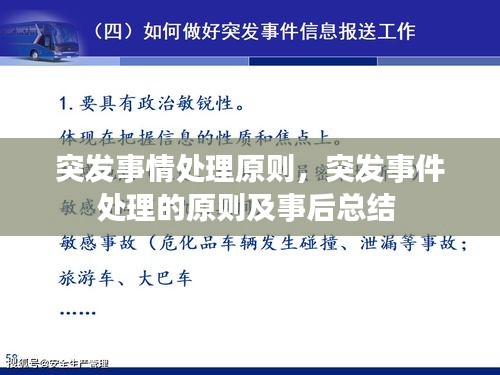 突发事情处理原则，突发事件处理的原则及事后总结 