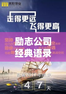 励志公司经典语录，铸就卓越之路，激发无限潜能！