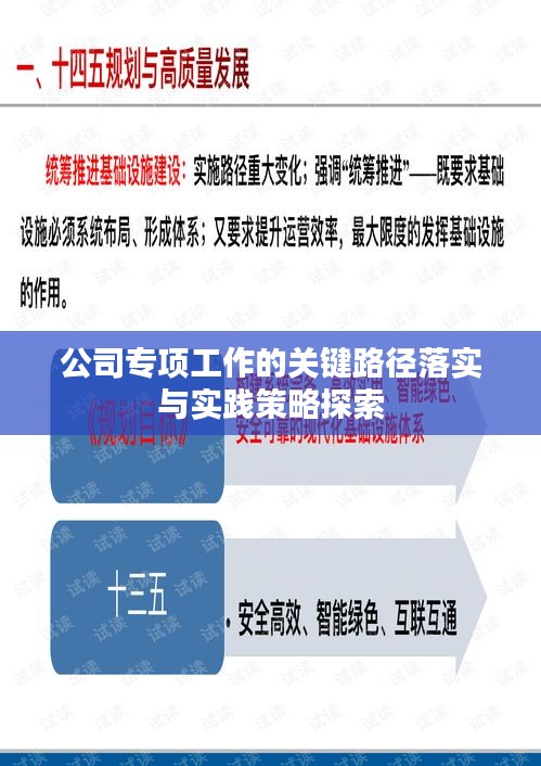 公司专项工作的关键路径落实与实践策略探索