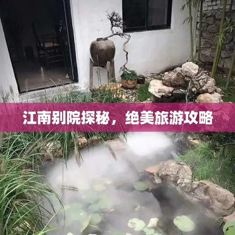 江南别院探秘，绝美旅游攻略