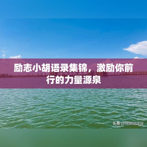 励志小胡语录集锦，激励你前行的力量源泉