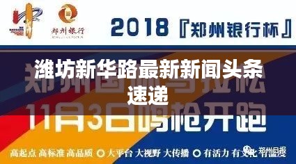 潍坊新华路最新新闻头条速递