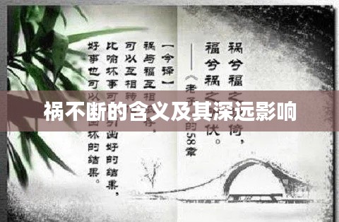 祸不断的含义及其深远影响