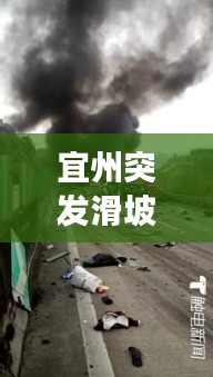 宜州突发滑坡事故，宜州重大车祸 