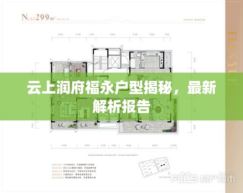 云上润府福永户型揭秘，最新解析报告