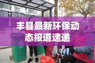 丰县最新环保动态报道速递