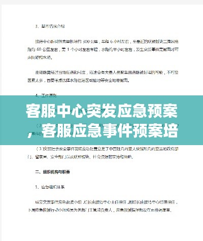 客服中心突发应急预案，客服应急事件预案培训 