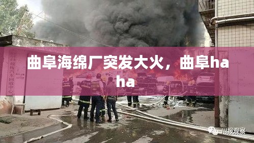 曲阜海绵厂突发大火，曲阜haha 