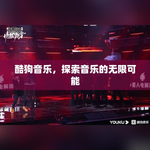 酷狗音乐，探索音乐的无限可能