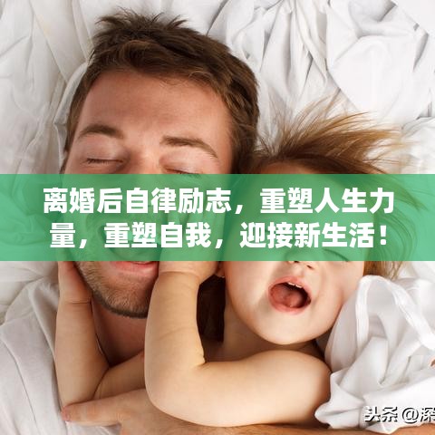 离婚后自律励志，重塑人生力量，重塑自我，迎接新生活！