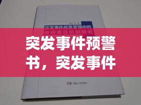 突发事件预警书，突发事件预警机制内容 