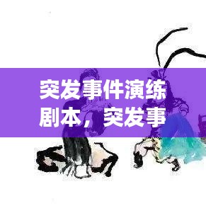 突发事件演练剧本，突发事件应急预案演练脚本 