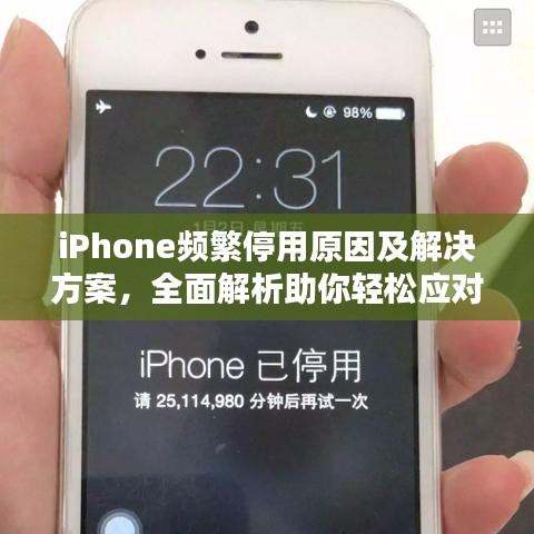 iPhone频繁停用原因及解决方案，全面解析助你轻松应对