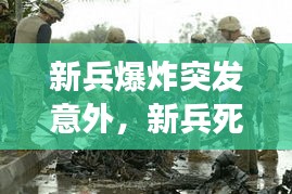 新兵爆炸突发意外，新兵死亡事件 