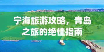 宁海旅游攻略，青岛之旅的绝佳指南