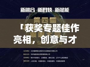 「获奖专题佳作亮相，创意与才华的炫彩舞台」