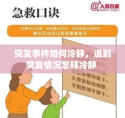 突发事件如何冷静，遇到突发情况怎样冷静 