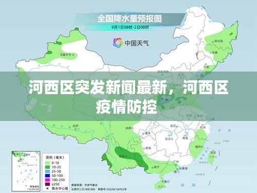 河西区突发新闻最新，河西区疫情防控 