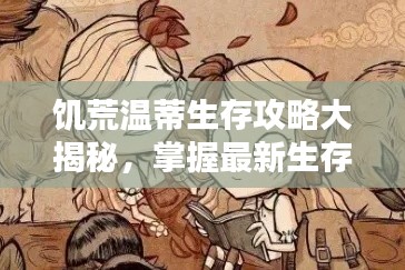 饥荒温蒂生存攻略大揭秘，掌握最新生存技巧