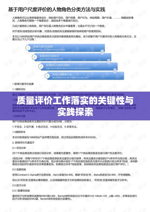 质量评价工作落实的关键性与实践探索