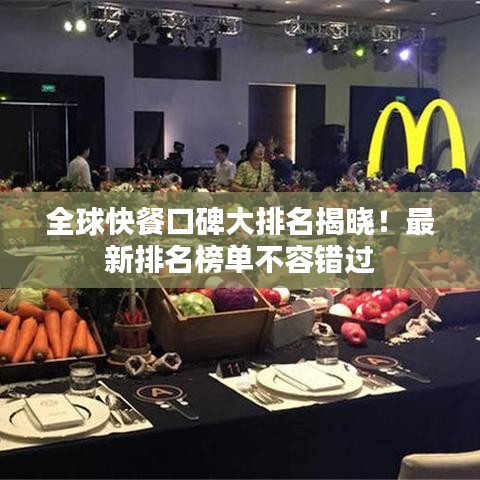 全球快餐口碑大排名揭晓！最新排名榜单不容错过