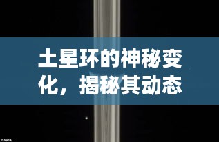 土星环的神秘变化，揭秘其动态演变之旅