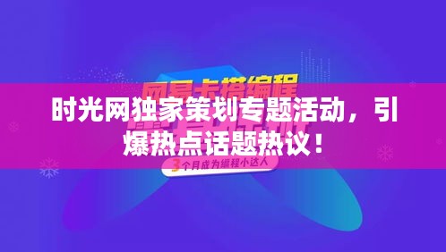 时光网独家策划专题活动，引爆热点话题热议！