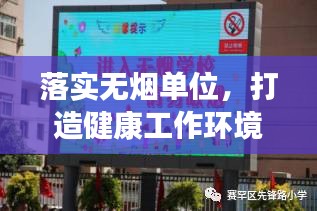 落实无烟单位，打造健康工作环境的必由之路