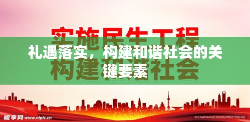 礼遇落实，构建和谐社会的关键要素