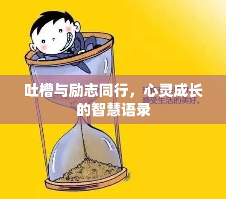 吐槽与励志同行，心灵成长的智慧语录