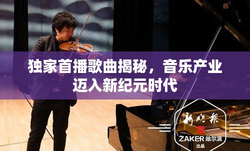 独家首播歌曲揭秘，音乐产业迈入新纪元时代