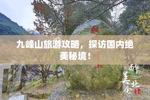 九峰山旅游攻略，探访国内绝美秘境！