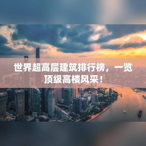 世界超高层建筑排行榜，一览顶级高楼风采！