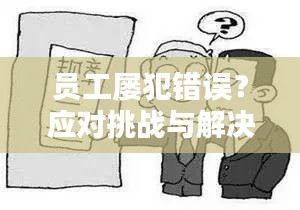 员工屡犯错误？应对挑战与解决之道全攻略！