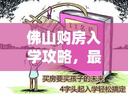 佛山购房入学攻略，最新指南助你轻松搞定孩子上学问题