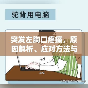 突发左胸口疼痛，原因解析、应对方法与预防措施