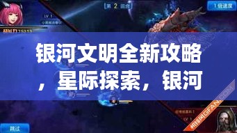 银河文明全新攻略，星际探索，银河争霸之路