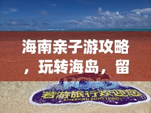 海南亲子游攻略，玩转海岛，留下美好回忆！